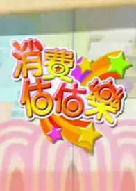 消费估估乐