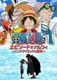 航海王 TV特别篇6
