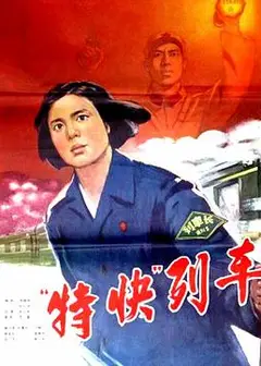 特快列车
