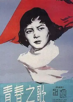 青春之歌