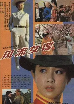 风流女谍