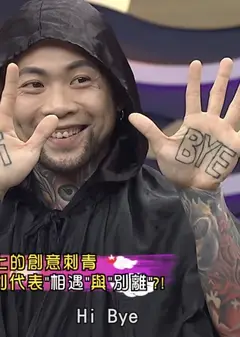 麻辣天后传