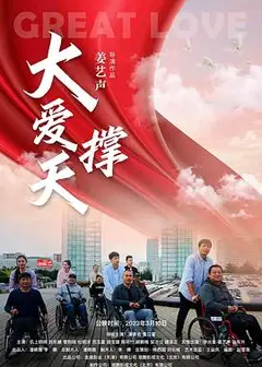 大爱撑天