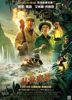 丛林奇航