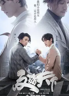 反骗天下