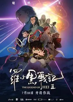 罗小黑战记2