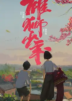 雄狮少年（粤)