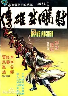 射雕英雄传