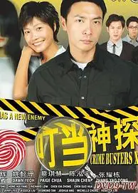 叮当神探