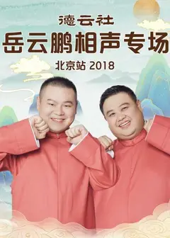 德云社岳云鹏相声专场北京站2018