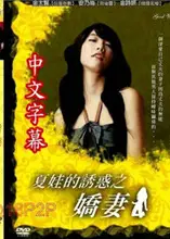 夏娃的诱惑2娇妻