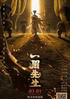 一眉先生