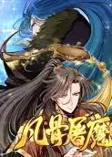 凡骨屠魔：天渊