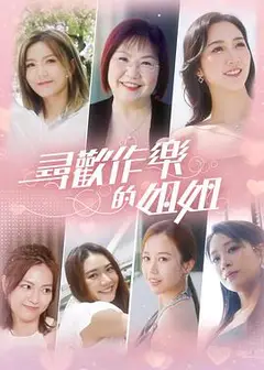 寻欢作乐的姐姐