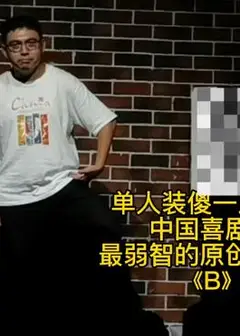 《B》单人装傻！