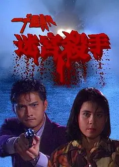 一千灵异夜之迷宫杀手