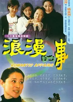 浪漫的事
