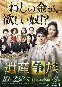遗产争族