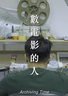 数电影的人