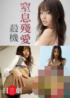 窒息残爱杀机