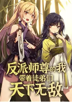 反派师尊的我带着徒弟们天下无敌