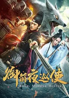 御前夜巡使