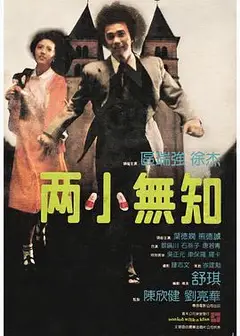 两小无知