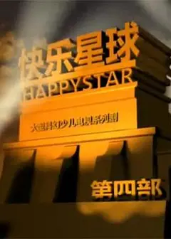快乐星球 第四部