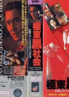 极东黑社会