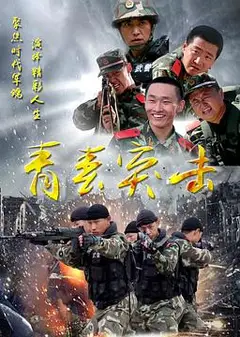 青春突击