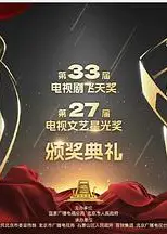 第33届“飞天奖”第27届“星光奖”颁奖典礼