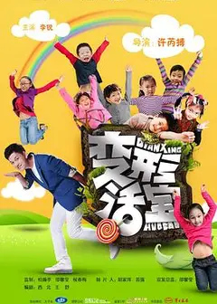 变形活宝