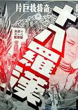 十八罗汉