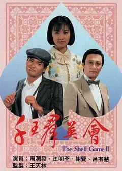 千王群英会粤语