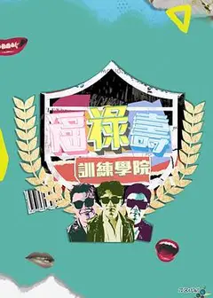福禄寿训练学院