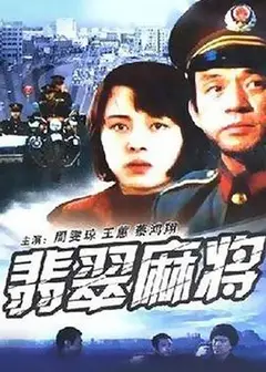 翡翠麻将
