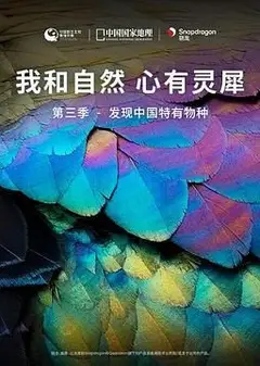 《我和自然 心有灵犀》第三季 - 发现中国特有物种