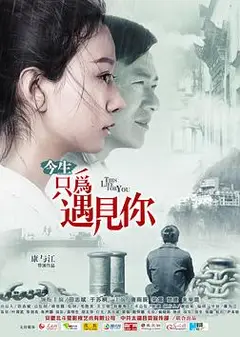 今生只为遇见你