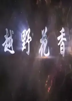 越野花香