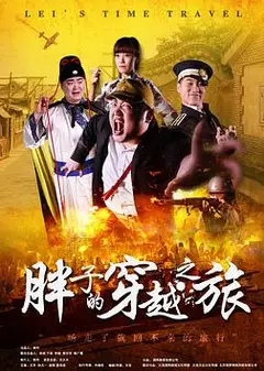 胖子的穿越之旅