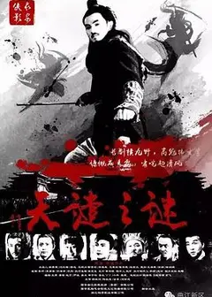 长安侠影之天谴之谜