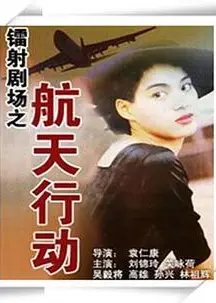 镭射剧场之航天行动国语