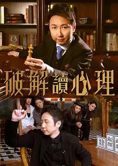 破解讀心理粤语