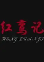 红鸾记