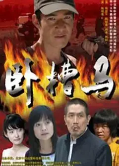 卧槽马