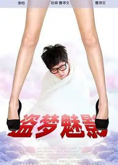 盗梦魅影