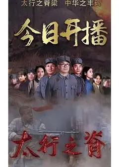 太行之脊