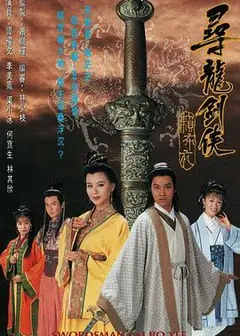 寻龙剑侠赖布衣国语