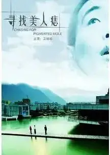 寻找美人痣