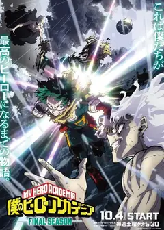 我的英雄学院 FINAL SEASON